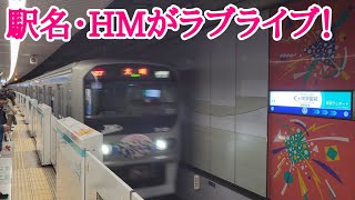 4K対応【駅名標も変更されていた】りんかい線　70-000形Z2編成HM　虹ヶ咲学園前駅(国際展示場駅)　発着シーン　ラブライブ！虹ヶ咲学園スクールアイドル同好会　2023.1.19(フリー素材)