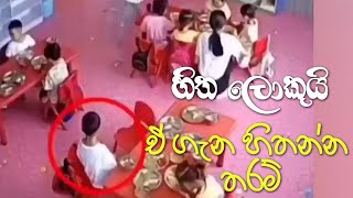 හිත ලොකුයි ඒ ගැන හිතන්න තරම්…