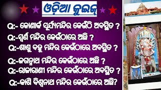 ସୂର୍ଯ୍ୟ ମନ୍ଦିର କେଉଁଠାରେ ଅଛି || Odisha GK || Top 20 Odia gk || General Knowledge #shorts