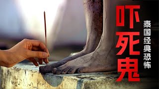 比哭悲還恐怖的泰國神作 拍攝過程中劇組真的遇到了鬼《嚇死鬼》 #香港恐怖片 #臺灣恐怖片 #鬼片 #恐怖電影 #恐怖電影