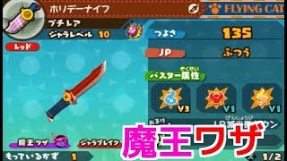 【スナックワールドトレジャラーズ】ホリデーナイフ魔王ワザをジャラレベル10にして使ってみた！