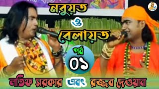 Rajjob Dewan And Latif Sarkar Baul Pala Gaan Prbo-1 ।।২০২১ সালের নতুন পালা নবুয়ত-বেলায়াত পালা পর্ব-১