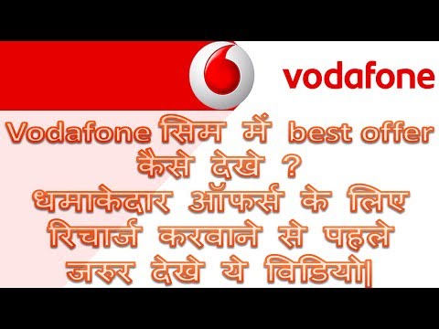 वोदफोने धमाका-How to check best offer in vodafone in Hindi | vodafone sim me offers check kaise kare वोदफोने धमाका-How to check best offer in vodafone in Hindi | vodafone sim me offers check kaise kare