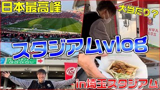 【vlog】日本最高峰の埼玉スタジアムに潜入！！ガチャガチャでは大当たり？？