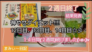 神やせ２週間続けました(^o^)v  アラフォーでも短期間で痩せる事が出来るんですね(*^ω^)🎵結果発表です!!!!