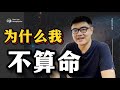 不喜欢算命的命理师？如果你想算命请先看这里 | 八字·人生系列