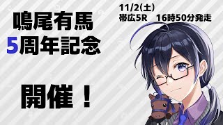 【 競馬同時視聴 】鳴尾有馬5周年記念を観る！