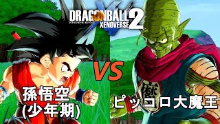 ドラゴンボールゼノバース2　ピッコロ大魔王編6　孫悟空(少年期)VSピッコロ大魔王　Dragon Ball Xenoverse  2