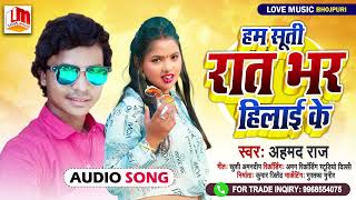 हम सूती रात भर हिलाई के | Ahmad Raj Bhojpuri Akesta Song 2022 | Ham Suti Rat Bhar Hilai Ke