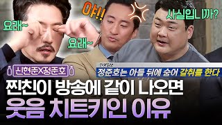 삼촌들 이러는 거 우습구 유치해~ 서로 못 잡아서 안달 난 찐친 신현준X정준호 | 인생술집