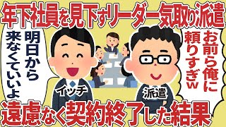 【2ch仕事スレ】自分より経験の少ない人を下に見るベテランハケン、遠慮なく去ってもらった結果【総集編】#総集編#スカッと