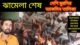 দেশি মুরগির ভ্যাকসিন তালিকা ও টিকাদেওয়ার নিয়ম | দেশি মুরগির ভ্যাকসিন | Desi Murgi Palan