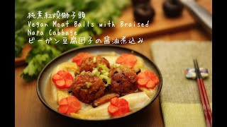 純素紅燒獅子頭 | Vegan Meat Balls with Braised Napa Cabbage | ビーガン豆腐団子の醤油煮込み　[お肉不使用］