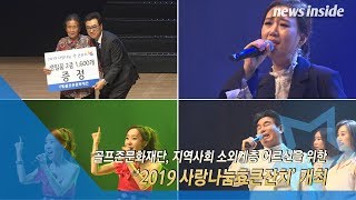 [NI영상] 골프존문화재단, 지역사회 어르신 위한 축제의 장 ‘사랑나눔효큰잔치’ 개최