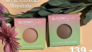 Bloomboom บลูมบูมอิงฟ้า บราปิดจุก เรียบเนียน ไม่โป๊ ใส่สบายแน่นติดทน กันน้ำ กระชับมั่นใจ มี 2 สี