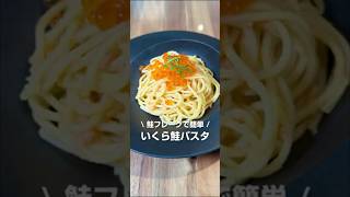 鮭フレークで簡単！いくらと鮭の親子パスタ