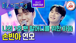 [#미스터트롯3/결승전] 첫 친구이자 1호 팬 할머니를 사랑하는 마음 담아, 결국 기적을 일으키다! 손빈아의 ’연모‘♪ #TV조선조이 (TV CHOSUN 250313 방송)