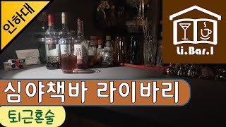 [ 혼술성지 ] 인하대후문 심야책바 ' 라이바리 ' Bar 한국술 퇴근혼술 묘진의혼술성지