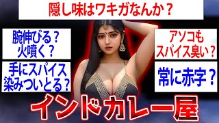 【職業】インドカレー屋の裏側が明らかにｗインドカレー屋だけど質問ある？【ゆっくり解説】【2ch面白いスレ】