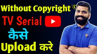 How to upload serial on youtube without copyright | youtube par serials kaise upload kare
