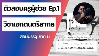 Ep.1 ครูเบียร์ : ติวสอบครูผู้ช่วย วิชาเอกดนตรีสากล - (ทฤษฎีดนตรี, ประวัติดนตรี, โสตทักษะ)