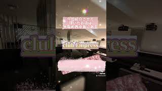 関西トップクラスのグループ店！大阪西中島のキャバクラ「club Empress」#ナイトワーク #キャバクラ初心者 #キャバクラ求人 #送迎あり #大阪キャバクラ キャバクラするならキャバペディア