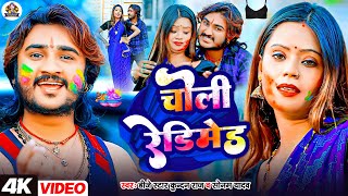 #Dj Star #Kundan Raj \u0026 #Sonam Yadav का सबसे हिट #holi video #song ll Choli Readymade ll चोली रेडिमेड