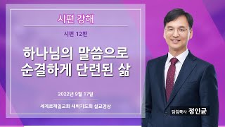 시편 강해 / 정인균 목사 / 하나님의 말씀으로 순결하게 단련된 삶 / 시편 12편