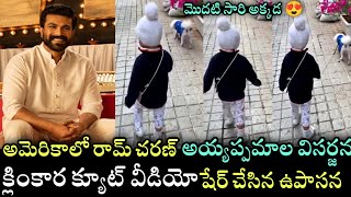 Ram Charan Ayyappa Maala Visarjana at Amerika | క్లింకార క్యూట్ వీడియో షేర్ చేసిన ఉపాసన