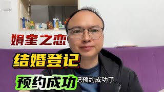 小奎阿娟结婚登记预约成功。