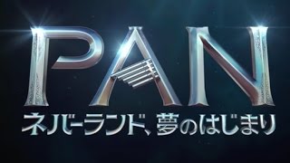 映画「PAN ネバーランド、夢のはじまり」予告編