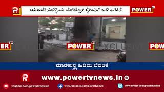 ಬೆಂಗಳೂರಿನಲ್ಲಿ ಹಾಡಹಗಲೇ ಮಾರಕಾಸ್ತ್ರ ಹಿಡಿದು ಬೆದರಿಕೆ | Power TV News