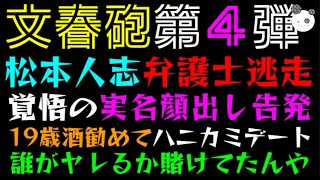 【文春砲・第４弾】松本人志 弁護士断られた「覚悟の実名顔出し告発！！」19歳酒勧めてハニカミデート、誰がヤレるか賭けてたんやっ