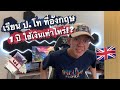 เรียน ป.โท ที่อังกฤษ 1 ปี ใช้เงินเท่าไหร่!? | toychw ไปวันวัน EP.2