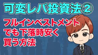 「可変レバ投資法②」フルインベストメントでも下落時安く買う方法