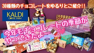 【カルディ】30種類のチョコレートをゆるりとご紹介🍫😻実食あり😋