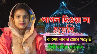 পাগল দিওয়ানা হয়েছি |নতুন ভান্ডারী গান | বদখালী কাশেম ফকিরের ওরশ২০২২ |শিল্পী সাদিয়া |Ctg Babdari Gaan