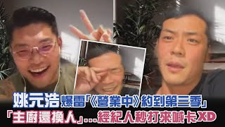 姚元浩爆雷「《營業中》約到第三季」　「主廚還換人」...經紀人秒打來喊卡XD