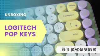 [Eng Sub] Unboxing Logitech POP KEYS + desk mat, pop mouse, writst-rest from the same collection