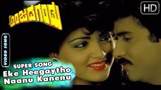 Kannada Old Songs | Eke Heegaytho Naanu Kanenu Song | Anjada Gandu | SPB, B R Chaya, R N Jayagopal