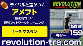 アメフト上達のための加速能力UP！ 最強フットワークトレーニング！ ～ラダー基礎編～159