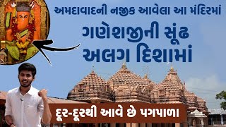 આ મંદિરમાં ગણેશજીની સૂંઢ અલગ દિશામાં, Ahmedabad થી છે નજીક | Shu Plan