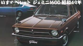 旧車カタログ いすゞ ベレット ジェミニ1600 昭和49年