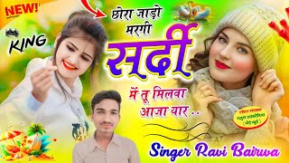 👉 सर्दी का सील पैक धमाका // छोरा जाड़ो मरगी सर्दी में तू मिलवा आजा यार || Singer Ravi Bairwa #sardi