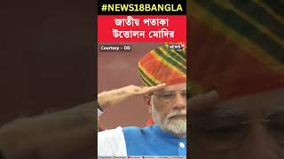 Red Fort এ জাতীয় পতাকা উত্তোলন PM Modi র | N18S #shorts