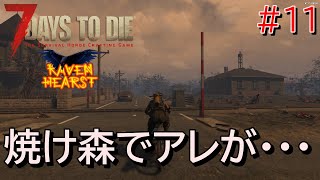 7DAYS TO DIE  RAVEN HEARST(V1.1対応版)  実況プレイ　焼け森進出！街を探索中に、ついにアレが・・・【#11】