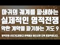 #8시간 악한 계약을 파기하는 기도 #마귀의궤계를파쇄하는실제적인영적전쟁 9 #유튜브실사원 #김록이목사말씀 #김록이목사기도문