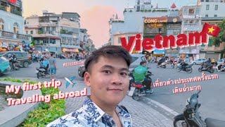 ไปไหนเน่ 🇻🇳 Vietnam ครั้งแรกในต่างแดน บรรยากาศดี ของอร่อย อ่านอะไรไม่ออกเลย แต่สนุกสุดๆ Hà Nội