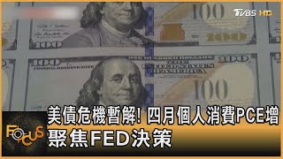 美債危機暫解! 四月個人消費PCE增 聚焦FED決策｜方念華｜FOCUS全球新聞 20230529@TVBSNEWS01