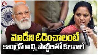 MLC Kavitha Asks Congress To Join Hands With Opposition Parties For Defeating BJP | V6 News